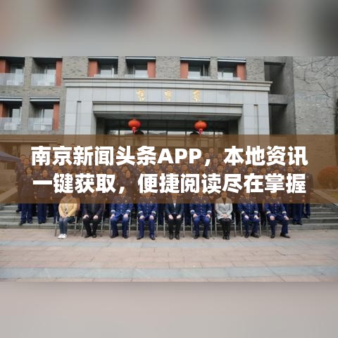 南京新闻头条APP，本地资讯一键获取，便捷阅读尽在掌握