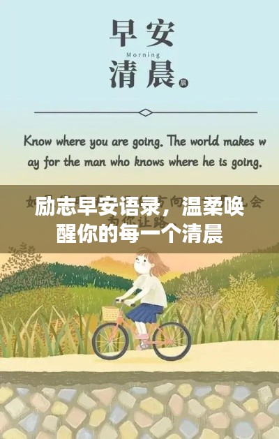 励志早安语录，温柔唤醒你的每一个清晨