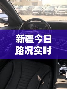 新疆今日路况实时更新，驾驶者必看！