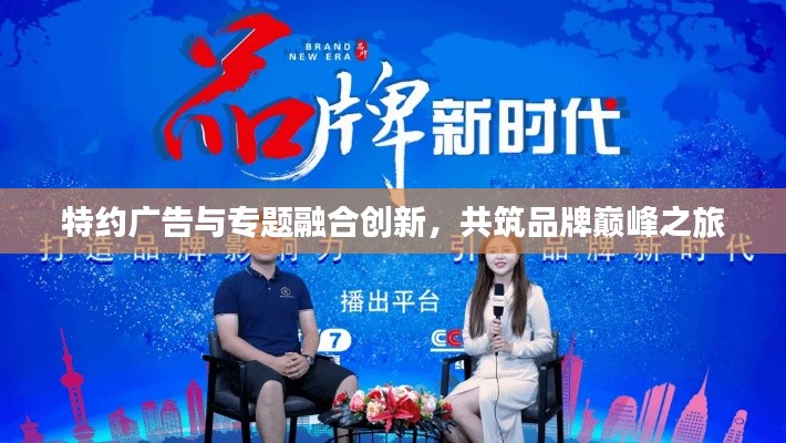 特约广告与专题融合创新，共筑品牌巅峰之旅