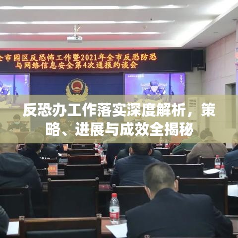 反恐办工作落实深度解析，策略、进展与成效全揭秘