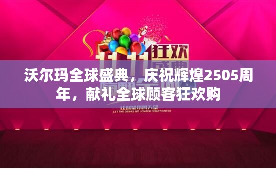 沃尔玛全球盛典，庆祝辉煌2505周年，献礼全球顾客狂欢购