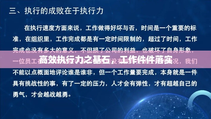 高效执行力之基石，工作件件落实