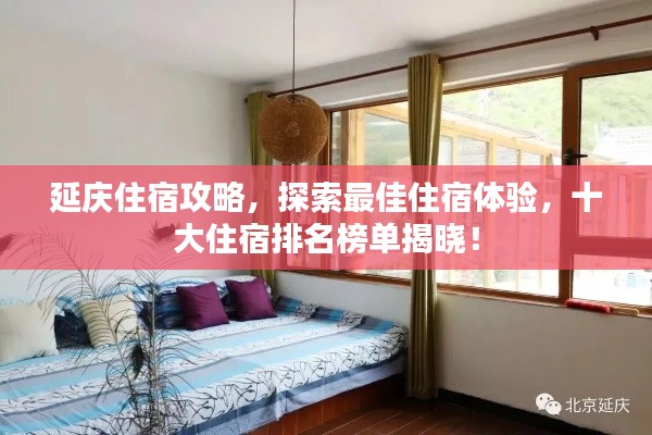 延庆住宿攻略，探索最佳住宿体验，十大住宿排名榜单揭晓！