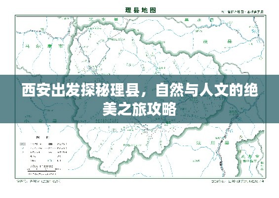 西安出发探秘理县，自然与人文的绝美之旅攻略