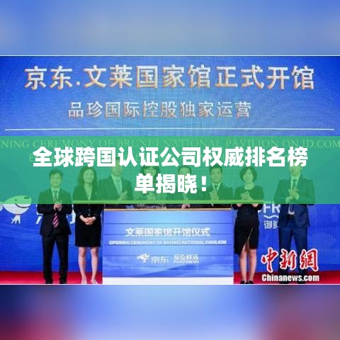 全球跨国认证公司权威排名榜单揭晓！