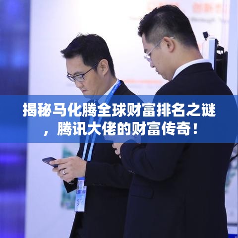 揭秘马化腾全球财富排名之谜，腾讯大佬的财富传奇！