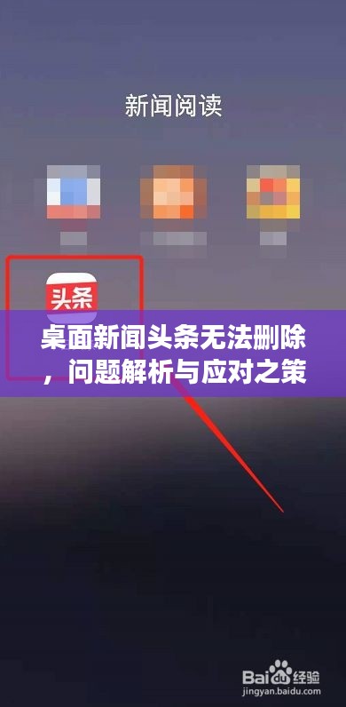 桌面新闻头条无法删除，问题解析与应对之策