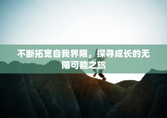 不断拓宽自我界限，探寻成长的无限可能之旅