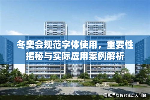 冬奥会规范字体使用，重要性揭秘与实际应用案例解析