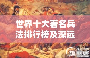 世界十大著名兵法排行榜及深远影响力解析