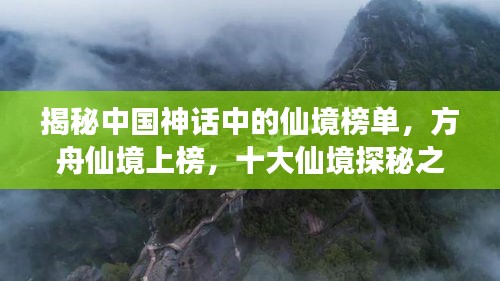 揭秘中国神话中的仙境榜单，方舟仙境上榜，十大仙境探秘之旅！