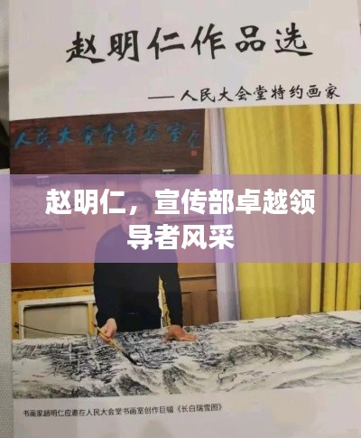 赵明仁，宣传部卓越领导者风采