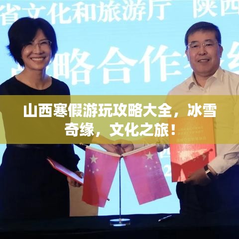 山西寒假游玩攻略大全，冰雪奇缘，文化之旅！