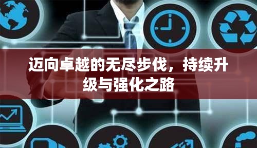迈向卓越的无尽步伐，持续升级与强化之路