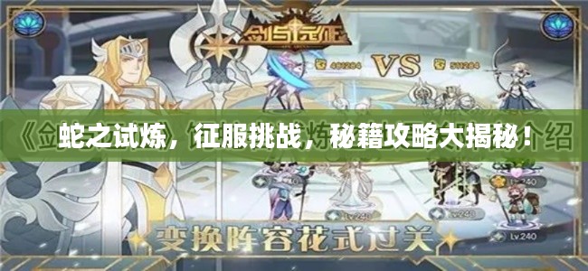 蛇之试炼，征服挑战，秘籍攻略大揭秘！