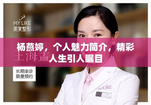 杨燕婷，个人魅力简介，精彩人生引人瞩目