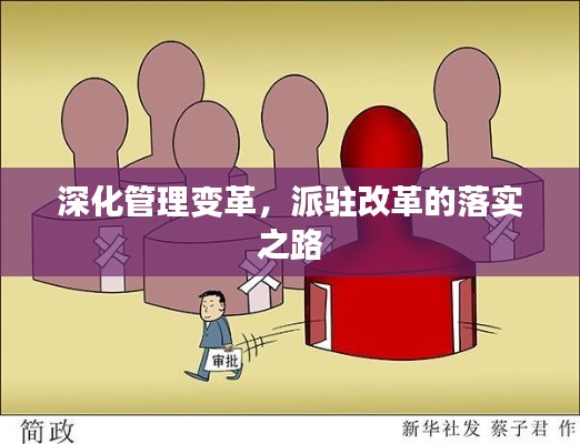 深化管理变革，派驻改革的落实之路