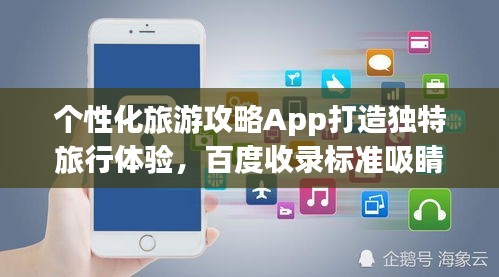 个性化旅游攻略App打造独特旅行体验，百度收录标准吸睛标题推荐！
