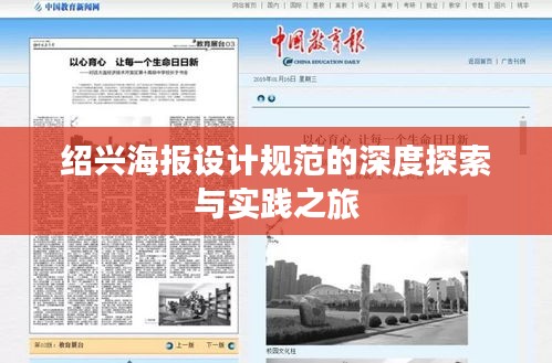 绍兴海报设计规范的深度探索与实践之旅