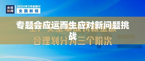 专题会应运而生应对新问题挑战
