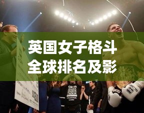 英国女子格斗全球排名及影响力不容小觑