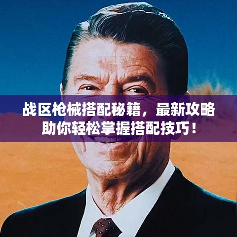 战区枪械搭配秘籍，最新攻略助你轻松掌握搭配技巧！
