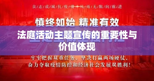 法庭活动主题宣传的重要性与价值体现