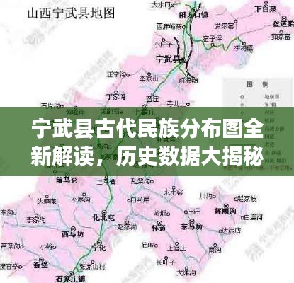 宁武县古代民族分布图全新解读，历史数据大揭秘