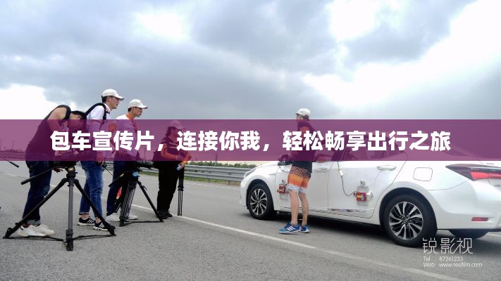 包车宣传片，连接你我，轻松畅享出行之旅