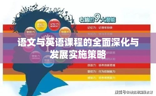 语文与英语课程的全面深化与发展实施策略