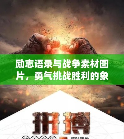励志语录与战争素材图片，勇气挑战胜利的象征图片集欣赏
