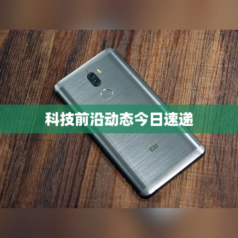科技前沿动态今日速递