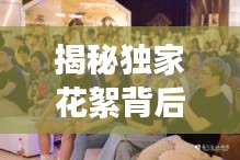 揭秘独家花絮背后的故事，互动体验精彩纷呈