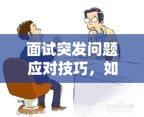 面试突发问题应对技巧，如何巧妙回答，赢得面试官青睐？