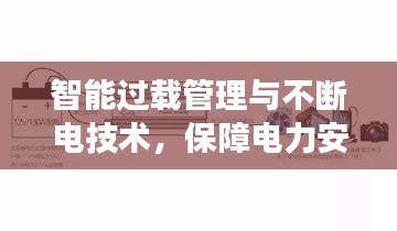 智能过载管理与不断电技术，保障电力安全与效率的不二之选
