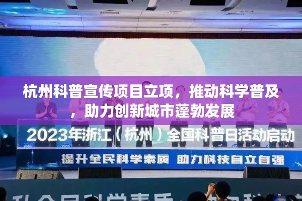 杭州科普宣传项目立项，推动科学普及，助力创新城市蓬勃发展