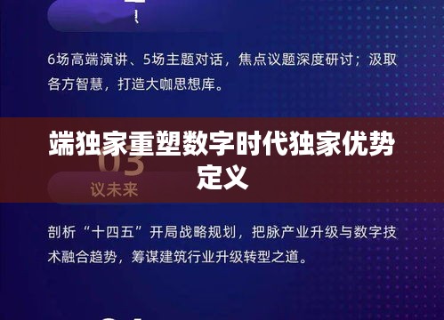 端独家重塑数字时代独家优势定义