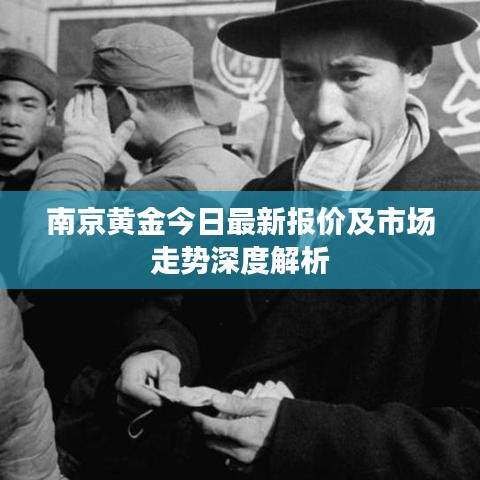 南京黄金今日最新报价及市场走势深度解析