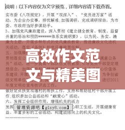 高效作文范文与精美图片，助力写作提升之路