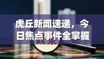 虎丘新闻速递，今日焦点事件全掌握