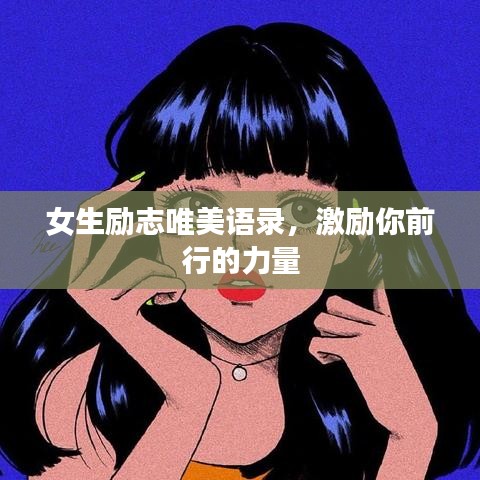 女生励志唯美语录，激励你前行的力量
