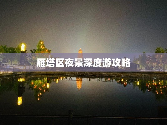 雁塔区夜景深度游攻略