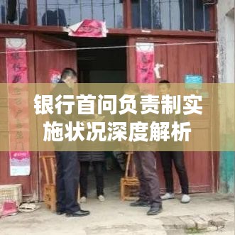 银行首问负责制实施状况深度解析