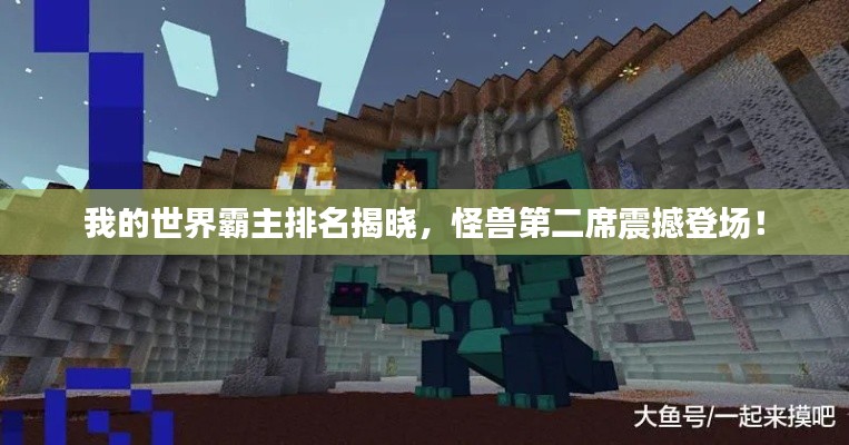 我的世界霸主排名揭晓，怪兽第二席震撼登场！