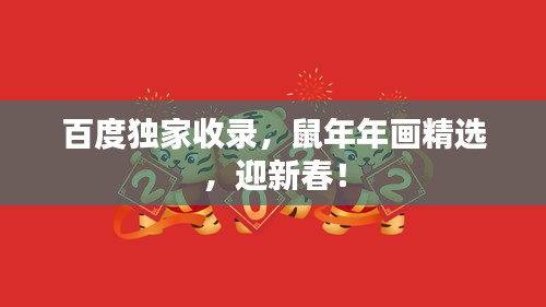 百度独家收录，鼠年年画精选，迎新春！