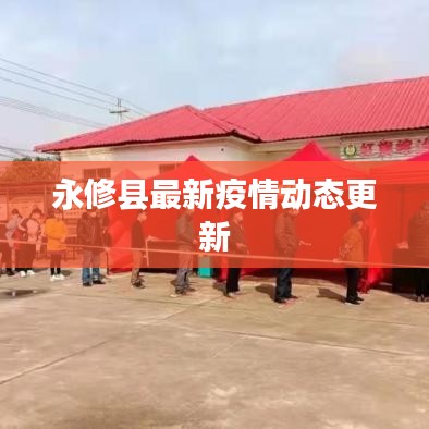 永修县最新疫情动态更新