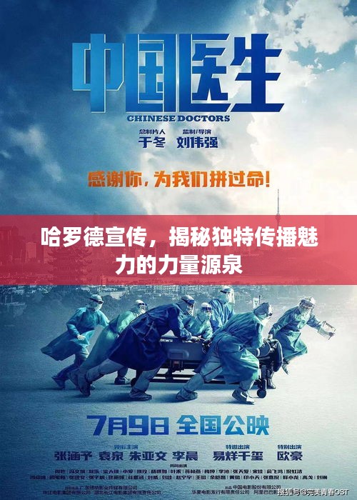 哈罗德宣传，揭秘独特传播魅力的力量源泉