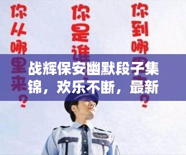 战辉保安幽默段子集锦，欢乐不断，最新呈现！