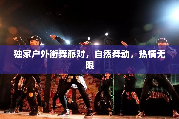 独家户外街舞派对，自然舞动，热情无限